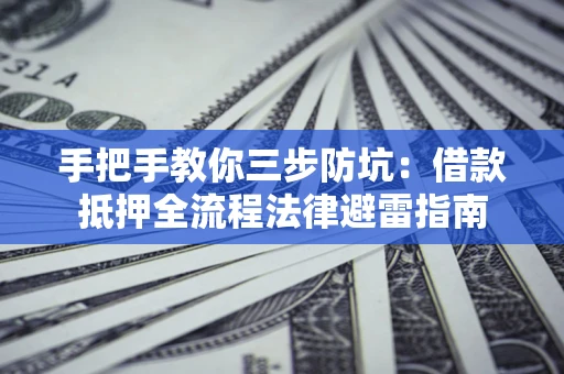 北京手把手教你三步防坑：借款抵押全流程法律避雷指南