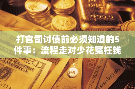 北京打官司讨债前必须知道的5件事：流程走对少花冤枉钱