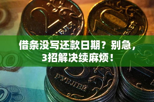 北京借条没写还款日期？别急，3招解决续麻烦！