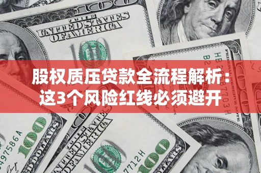 北京股权质压贷款全流程解析：这3个风险红线必须避开