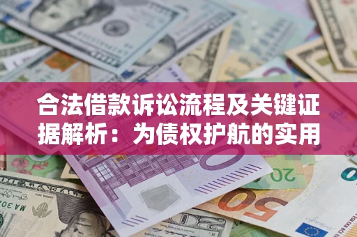 北京合法借款诉讼流程及关键证据解析：为债权护航的实用指南