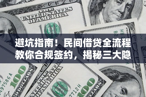 北京避坑指南！民间借贷全流程教你合规签约，揭秘三大隐形陷阱