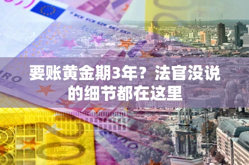 北京要账黄金期3年？法官没说的细节都在这里