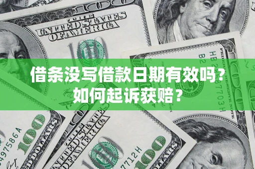 北京借条没写借款日期有效吗？如何起诉获赔？