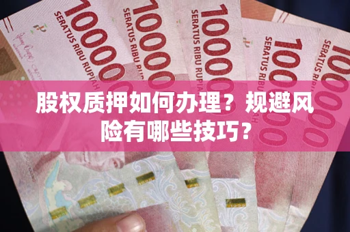 北京股权质押如何办理？规避风险有哪些技巧？