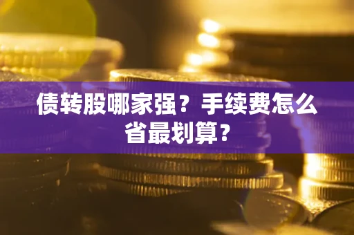北京债转股哪家强？手续费怎么省最划算？