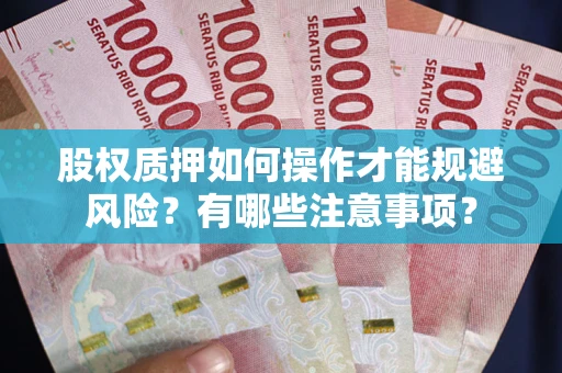 北京股权质押如何操作才能规避风险？有哪些注意事项？