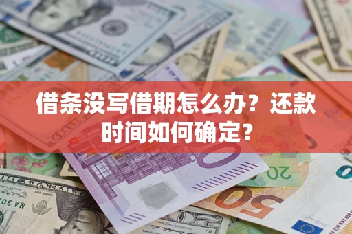 北京借条没写借期怎么办？还款时间如何确定？