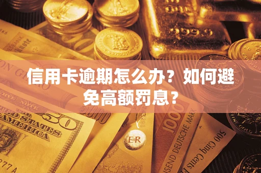 北京信用卡逾期怎么办？如何避免高额罚息？