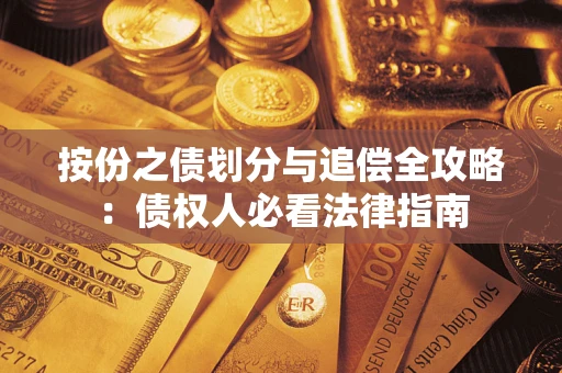 北京按份之债划分与追偿全攻略：债权人必看法律指南