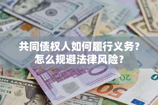 北京共同债权人如何履行义务？怎么规避法律风险？