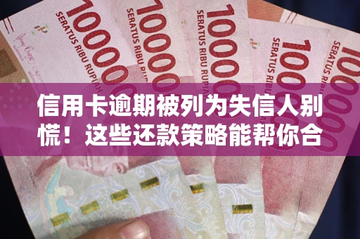 北京信用卡逾期被列为失信人别慌！这些还款策略能帮你合法止损