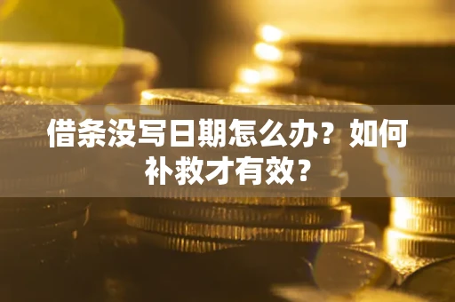 北京借条没写日期怎么办？如何补救才有效？