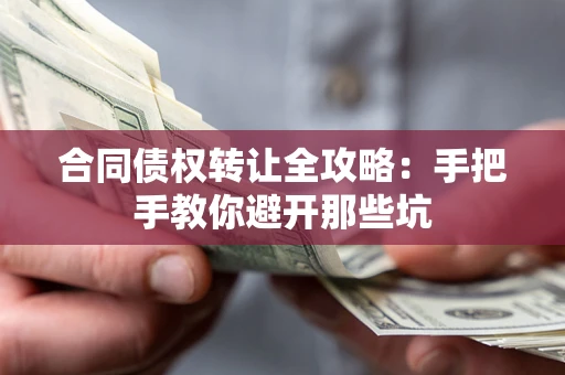 北京合同债权转让全攻略：手把手教你避开那些坑