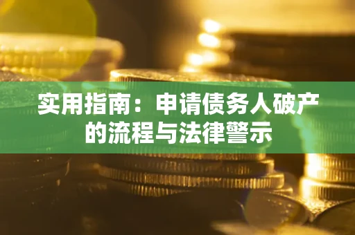 北京实用指南：申请债务人破产的流程与法律警示