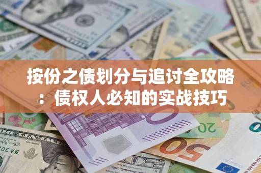 北京按份之债划分与追讨全攻略：债权人必知的实战技巧