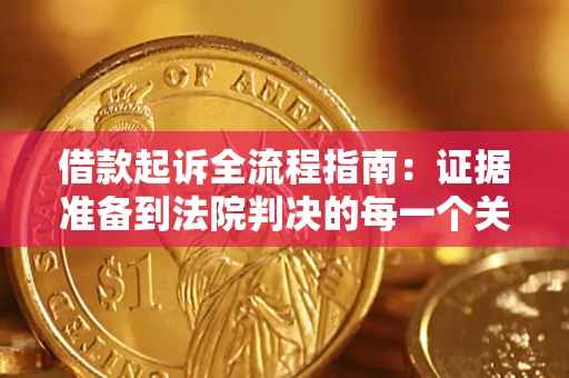 北京借款起诉全流程指南：证据准备到法院判决的每一个关键步骤