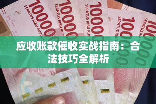北京应收账款催收实战指南：合法技巧全解析