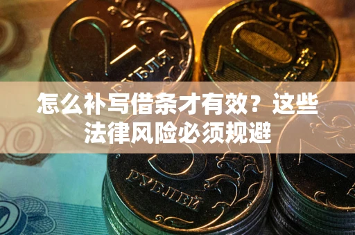 北京怎么补写借条才有效？这些法律风险必须规避
