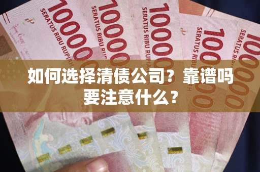 北京如何选择清债公司？靠谱吗要注意什么？