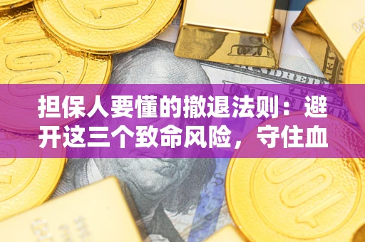 北京担保人要懂的撤退法则：避开这三个致命风险，守住血汗钱