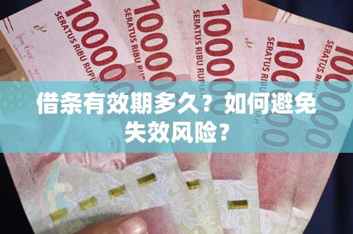 北京借条有效期多久？如何避免失效风险？
