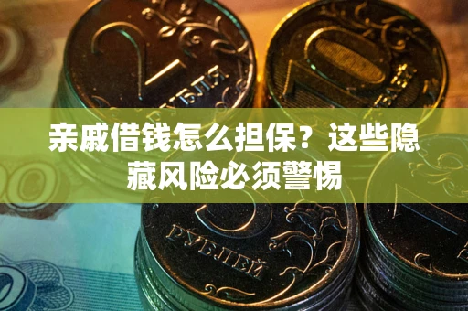 北京亲戚借钱怎么担保？这些隐藏风险必须警惕