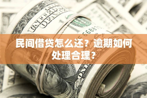 北京民间借贷怎么还？逾期如何处理合理？