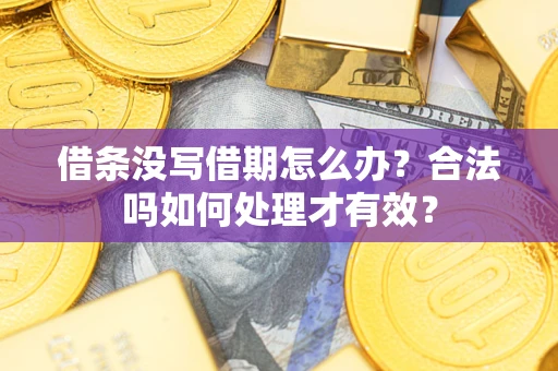 北京借条没写借期怎么办？合法吗如何处理才有效？