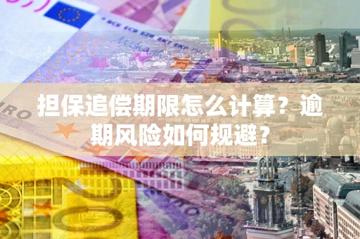 北京担保追偿期限怎么计算？逾期风险如何规避？