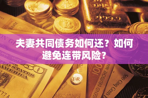 北京夫妻共同债务如何还？如何避免连带风险？