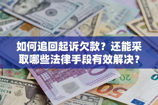 北京如何追回起诉欠款？还能采取哪些法律手段有效解决？