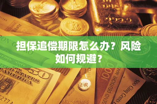 北京担保追偿期限怎么办？风险如何规避？