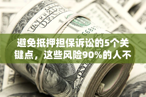 北京避免抵押担保诉讼的5个关键点，这些风险90%的人不知道！