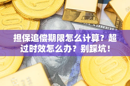 北京担保追偿期限怎么计算？超过时效怎么办？别踩坑！