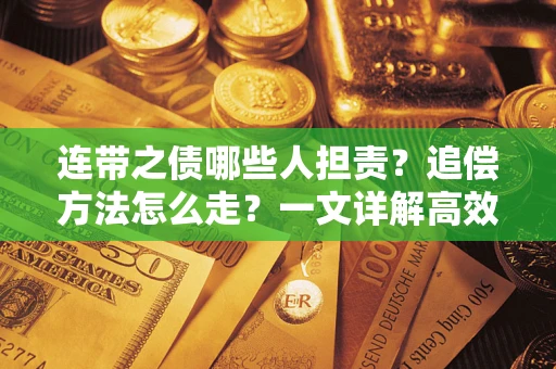 北京连带之债哪些人担责？追偿方法怎么走？一文详解高效维权流程