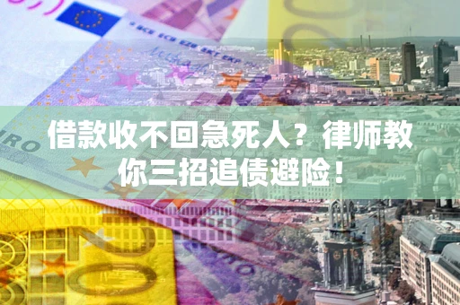 北京借款收不回急死人？律师教你三招追债避险！