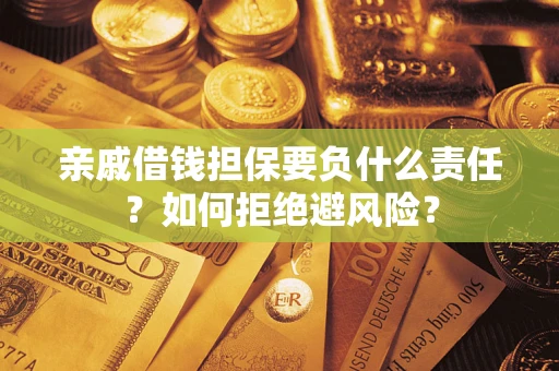 北京亲戚借钱担保要负什么责任？如何拒绝避风险？