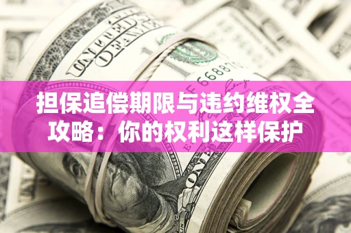 北京担保追偿期限与违约维权全攻略：你的权利这样保护