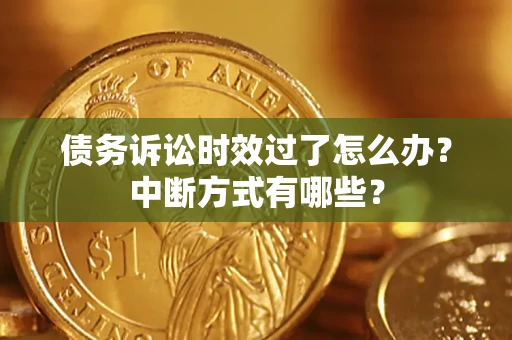 北京债务诉讼时效过了怎么办？中断方式有哪些？