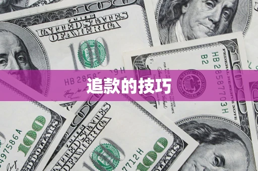 北京追款的技巧