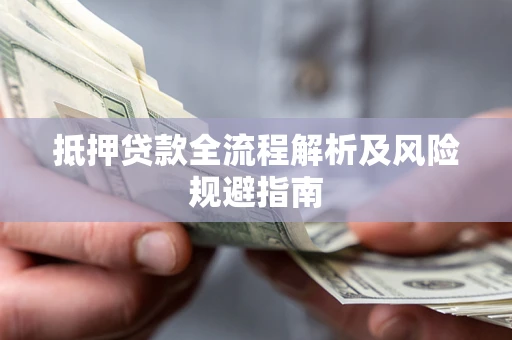 北京抵押贷款全流程解析及风险规避指南
