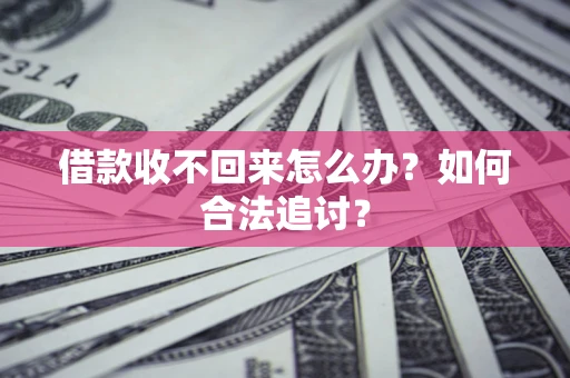 北京借款收不回来怎么办？如何合法追讨？
