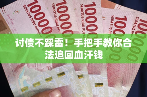 北京讨债不踩雷！手把手教你合法追回血汗钱