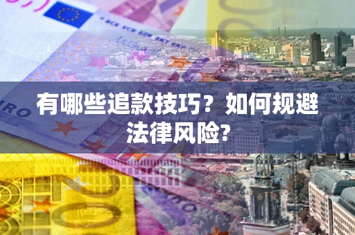 北京有哪些追款技巧？如何规避法律风险?