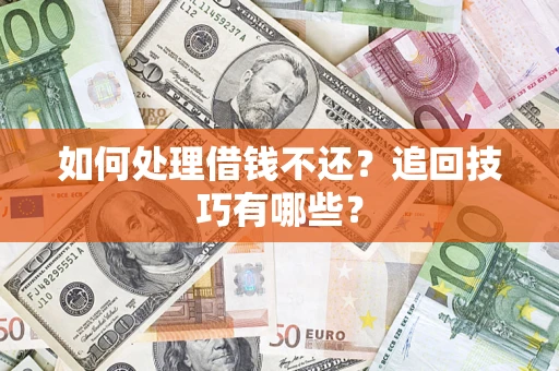 北京如何处理借钱不还？追回技巧有哪些？