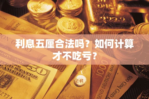 北京利息五厘合法吗？如何计算才不吃亏？
