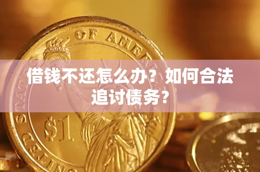 北京借钱不还怎么办？如何合法追讨债务？