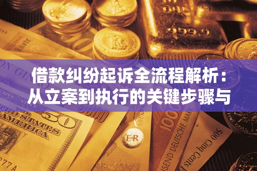 北京借款纠纷起诉全流程解析：从立案到执行的关键步骤与防败诉指南