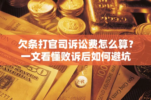 北京欠条打官司诉讼费怎么算？一文看懂败诉后如何避坑